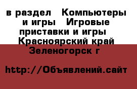  в раздел : Компьютеры и игры » Игровые приставки и игры . Красноярский край,Зеленогорск г.